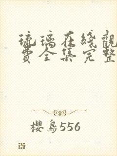 琉璃在线观看免费全集完整版高清电视剧