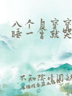 八个月宝宝半夜睡一会就哭是咋回事