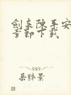 剑来陈平安最新章节下载