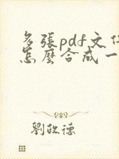 多张pdf文件怎么合成一张