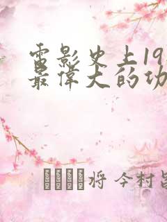 电影史上19部最伟大的功夫片