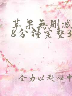 苹果无删减158分钟完整312