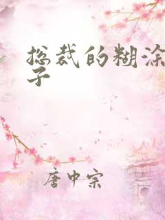 总裁的糊涂小妻子
