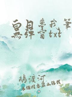 白日梦我笔趣阁无弹窗txt