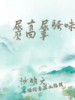 尿有尿骚味是怎么回事