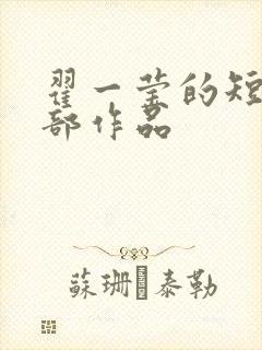 翟一莹的短剧全部作品