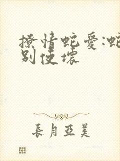 撩情蛇爱:蛇王别使坏
