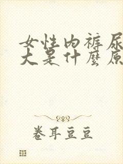 女性内裤尿骚味大是什么原因?