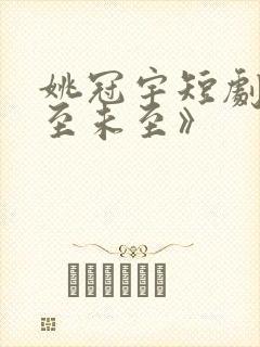 姚冠宇短剧《夏至未至》