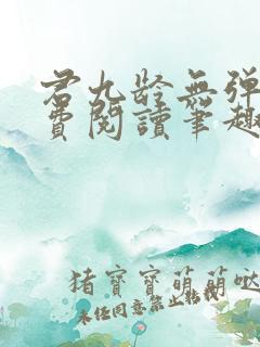 君九龄无弹窗免费阅读笔趣阁
