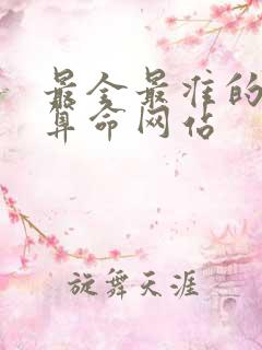 最全最准的免费算命网站