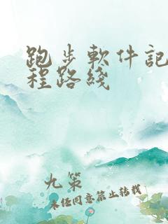 跑步软件记录路程路线