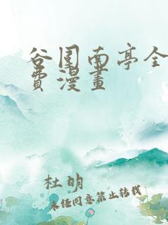 谷围南亭全集免费漫画