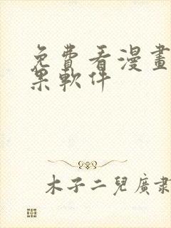 免费看漫画的苹果软件