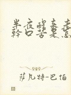 半夜醒来老是口干口苦是怎么回事