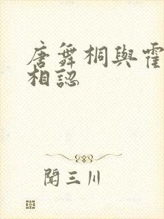 唐舞桐与霍雨浩相认