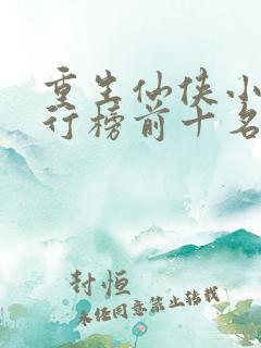 重生仙侠小说排行榜前十名