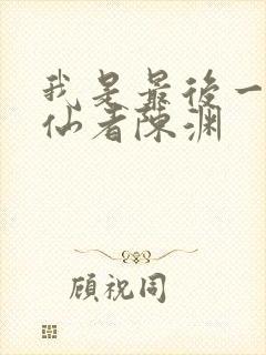 我是最后一个修仙者陈渊