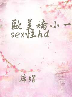 欧美娇小一18sex性hd