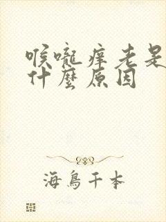 喉咙痒老是咳是什么原因