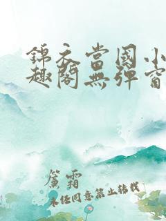 锦衣当国小说笔趣阁无弹窗