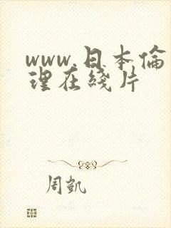 www.日本伦理在线片