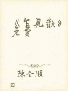 《乍见欢》短剧免费