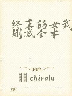 终末的女武神无删减全本