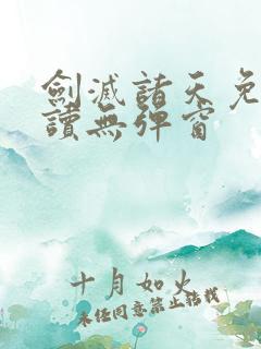 剑灭诸天免费阅读无弹窗