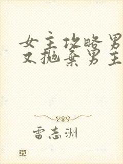 女主攻略男主后又抛弃男主