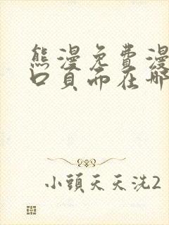 熊漫免费漫画入口页面在哪里