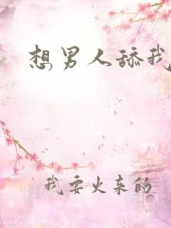 想男人舔我逼