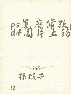 ps怎么修改pdf图片上的文字