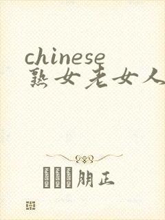 chinese熟女老女人hd