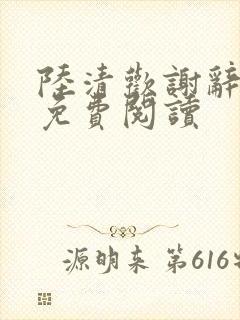 陆清欢谢辞全文免费阅读