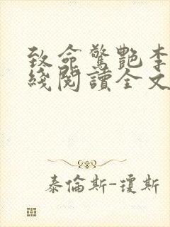 致命惊艳李雪在线阅读全文无弹窗
