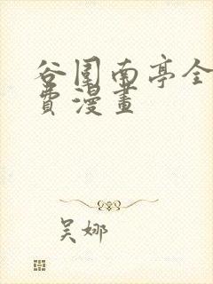 谷围南亭全集免费漫画