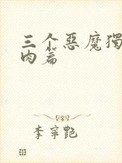 三个恶魔独宠我肉篇