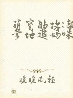 萌宝助攻:帮着爹地追妈咪