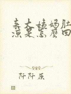 来大姨妈肚子冰凉是怎么回事