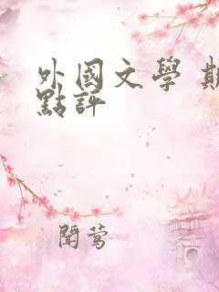 外国文学 期刊点评