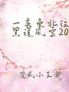 一来东北往事之黑道风云20年