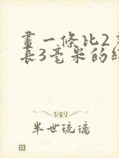 画一条比2厘米长3毫米的线段