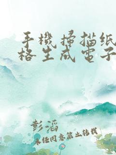 手机扫描纸质表格生成电子版