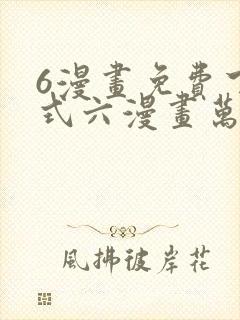 6漫画免费下拉式六漫画万渣朝凰