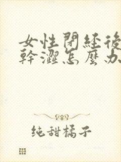 女性闭经后阴道干涩怎么办