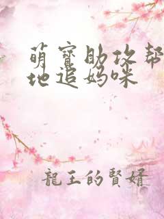 萌宝助攻帮着爹地追妈咪