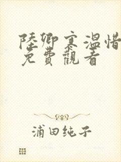 陆卿寒温惜短剧免费观看
