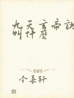 九天玄帝诀原著叫什么