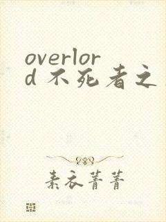 overlord 不死者之王漫画